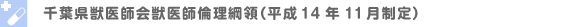 獣医師倫理綱領の発刊にあたって
