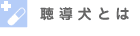聴導犬
