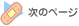 次のページへ