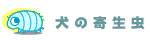 犬の寄生虫