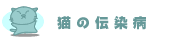猫の伝染病
