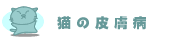 猫の皮膚病